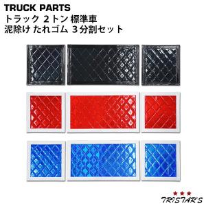 トラック ２トン 標準車 泥除け たれゴム 3分割セット