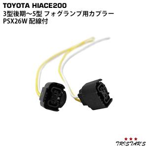 ハイエース 200系 3型後期 4型 5型 フォグランプ用カプラー