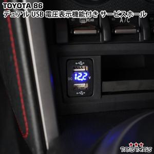 送料無料 トヨタ 86 ZN6 スバル BRZ ZC6 12V-24V 4.2A デュアル USB 電圧表示機能付き　サービスホール 電源アダプター 充電器 トヨタAタイプ ブルー｜tristars