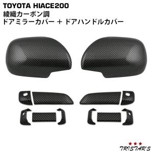 ハイエース ミラーカバー 200系 1型〜3型 ドアミラーカバー カーボン