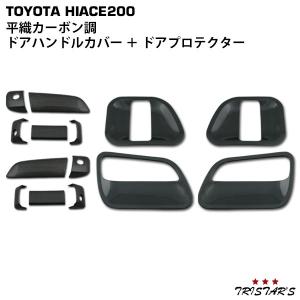平織カーボン調ハイエース200系ドアハンドルカバードアプロテクター 14点セット ハイエース 200系 綾織カーボン調 ドアハンドルカバー ドア