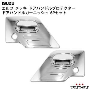 いすゞ NEWエルフ PMエルフ 07エルフ メッキ ドアハンドルプロテクター