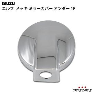 いすゞ エルフ メッキ ミラーカバー 140φ パーツ カスタム