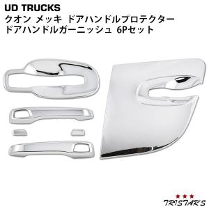 クオン メッキ ドアハンドル プロテクター ドアハンドル