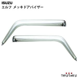 エルフ メッキ ドアバイザー 左右 いすゞ NEWエルフ