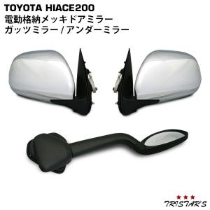 ハイエース ミラー 200系 電動格納/電動調整 S-GL スーパーGL タイプ 