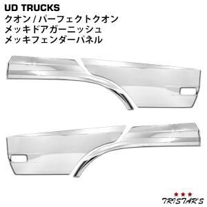 クオン メッキ ドア ガーニッシュ フェンダーパネル 4点 パーフェクトクオン メッキパーツ 部品 カスタム パーツ 日産UD トラック サイドパネル