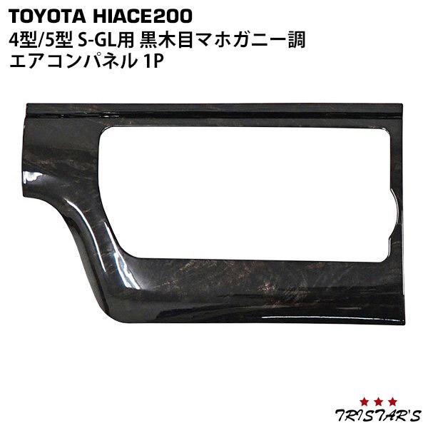 ハイエース 200系 4型 5型 6型 7型 エアコンパネル 1P インテリアパネル ダークプライム...