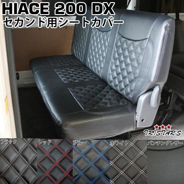 ハイエース シートカバー 200系 DX セカンド リア 後部座席 ダイヤカットデザイン カスタム ...