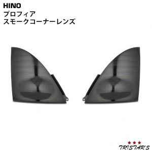 日野グランドプロフィア用リアウインカーレンズセットスモーク