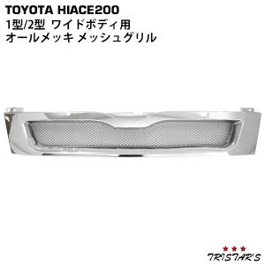 ハイエース レジアスエース 1型 2型 200系 グリル メッキ メッシュ