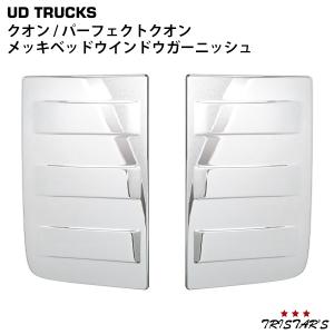 UDトラックス クオン メッキ フェンダー パネル パーフェクトクオン