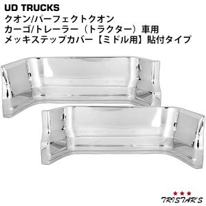 UDトラックス クオン メッキ ロア クォーターガーニッシュ 左右 貼付