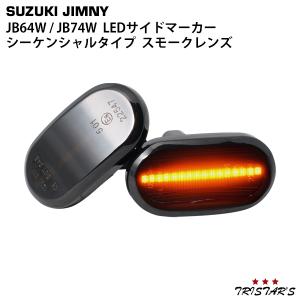 ジムニー JB64W ジムニーシエラ JB74W シーケンシャルウインカー LED サイドマーカー スモークレンズタイプ｜tristars