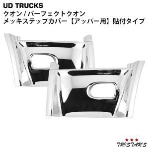 クオン メッキ ステップカバー アッパー 左右 貼付タイプ パーフェクトクオン メッキパーツ 部品 カスタム パーツ 日産UD サイドパーツ｜トライスターズ