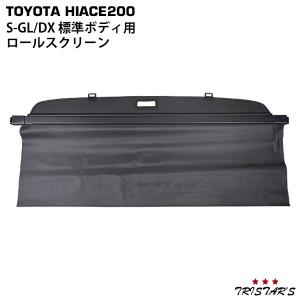 200系 ハイエース 標準ボディ DX S-GL 専用 ロールスクリーン ロールシェード ロールカーテン 便利グッズ 遮光 サンシェード 2列目 仕切り