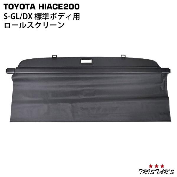 200系 ハイエース 標準ボディ DX S-GL 専用 ロールスクリーン ロールシェード ロールカー...