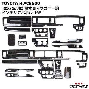 ハイエース 200系 1型 2型 3型〜2013(H25).11 標準車 インテリアパネル