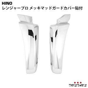 レンジャー メッキ マッドガード カバー 左右 貼付けタイプ 泥除け 左右 日野自動車 日野 レンジャー プロ メッキ マッドガードカバー