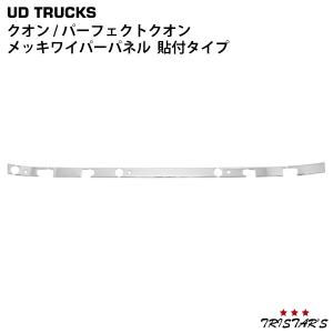 日産 日産UD クオン メッキ ワイパーパネル 貼り付けタイプ