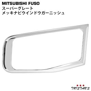 スーパーグレート ガーニッシュ メッキ ナビ ウインドウ