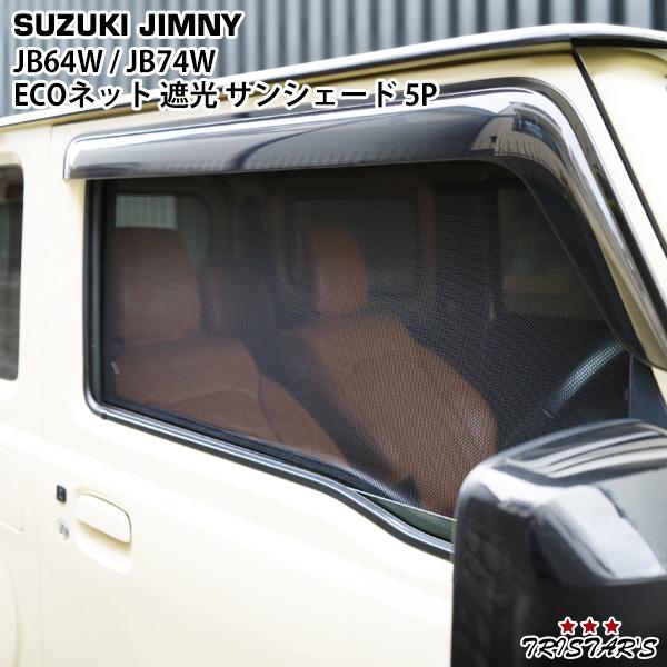 スズキ ジムニー JB64W ジムニーシエラ JB74W メッシュ サンシェード 遮光 日除け 車中...