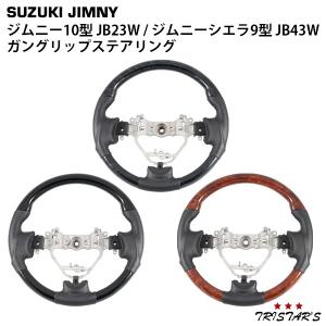 スズキジムニー JB23 ステアリングセット REAL オールレザーステアリング ジムニーJB23W-5〜9型/JB43-4〜8