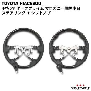 ハイエース ステアリング シフトノブSET 200系 4型 5型 6型 7型 8型