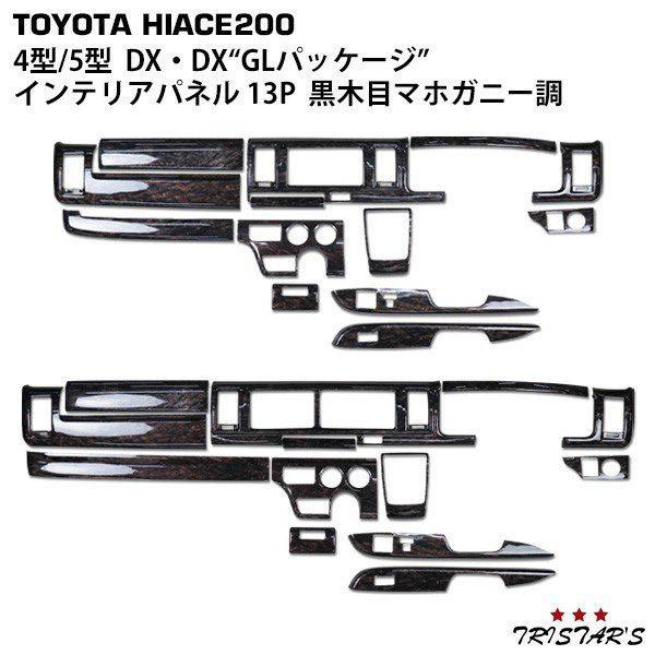 ハイエース 200系 4型 5型 6型 7型 インテリアパネル 13P DX DX GLパッケージ専...