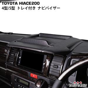 ハイエース 200系 ワイド用 トレイ付 ナビバイザー 1型 2型 3型 前期 4