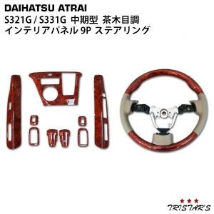 アトレーワゴン S321G S331G インテリアパネル ステアリング 茶木目調