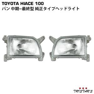 ハイエース 100系 バン 中期〜最終型 ヘッドライト 純正タイプ 左右