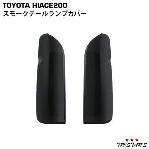 ハイエース 200系 フルLED オールレッドインナー スモークレンズ LED