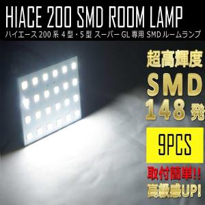送料無料 ハイエース LED ルームランプ 9点セット レジアスエース 200系 4型 5型 6型 7型 8型 スーパーGL専用 LED ルームランプ 9点