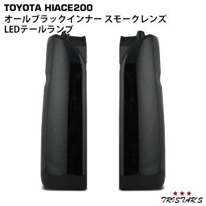 ハイエース 200系 フルLED オールブラック インナー スモークレンズ LEDテールランプ