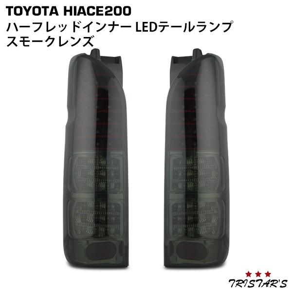 ハイエース 200系 フルLED ハーフレッドインナースモーク テールランプ