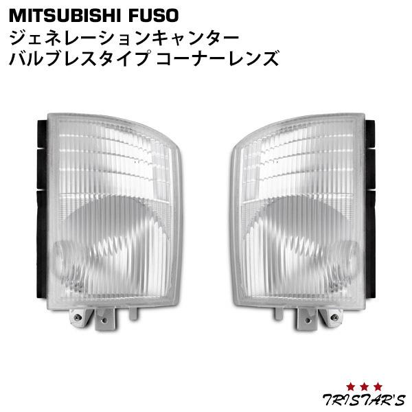 ジェネレーション キャンター バルブレス コーナー レンズ 片側 Gキャンター サイドランプ カスタ...