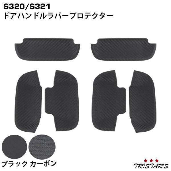 S320 S321系 ドアハンドル ラバープロテクター アトレーワゴン ハイゼットカーゴ ディアスワ...