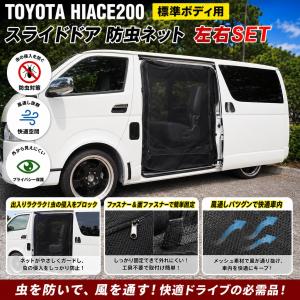 ハイエース 200系 1型 2型 3型 4型 5型 6型 7型 8型 標準ボディ用