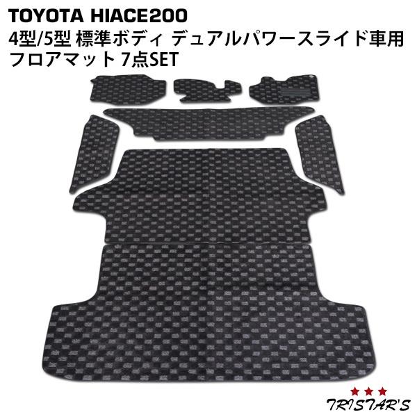 ハイエース 200系 SGL 4型 5型 6型 標準 フロアマット 7点 デュアルパワースライド車用...