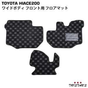 ハイエース 200系 ワイド フロアマット フロント用 1型 2型 3型 4型 5型 6型 3D立体形成 トヨタ パーツ 内装 カスタム ドレスアップ マット シート