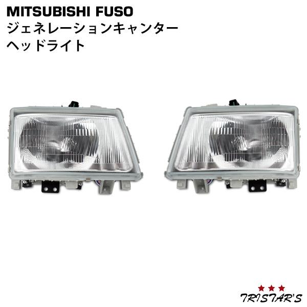 ジェネレーション キャンター ヘッドライト 左右 三菱ふそう 標準 ワイド 補修 カスタム パーツ ...