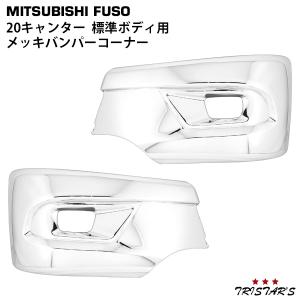 ワイド幅用 20 キャンター ワイド メッキ バンパー コーナー 左右