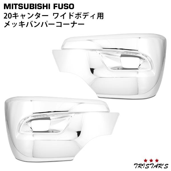 20キャンター ワイド用 メッキ サイドバンパー バンパーコーナー 左右セット カスタム パーツ 2...