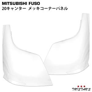 日野自動車 日野 17 レンジャー メッキ ステップスカート HIGHタイプ