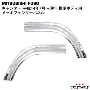 三菱ふそう NEW キャンター メッキ フェンダー ワイド 標準 低床用