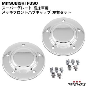 ジェットイノウエ フロントハブキャップ ふそう用（低床） 500042 フロントハブキャップ スーパーグレート低床用 メッキハブ