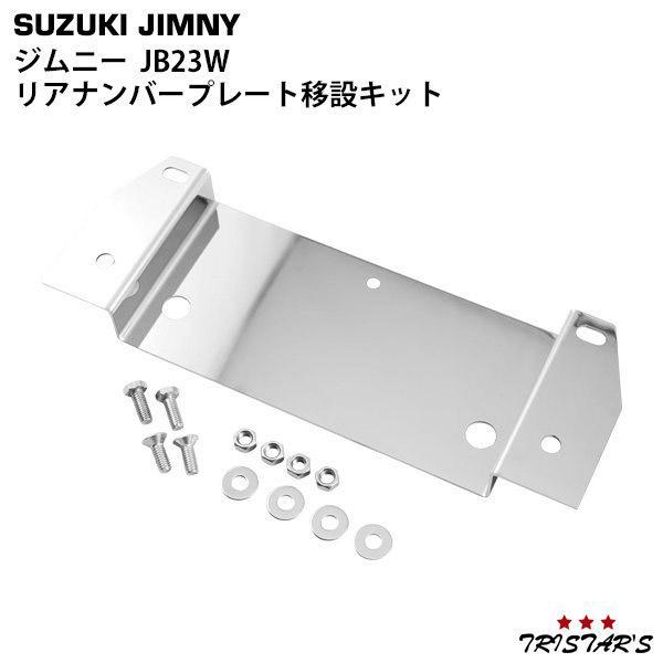 ジムニー ナンバー移動キット JB23W JB23 スペアタイヤレス ステンレス製 パーツ カスタム...