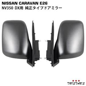 NV350 E26 キャラバン 純正タイプ DX ドアミラー交換式 片側｜tristars