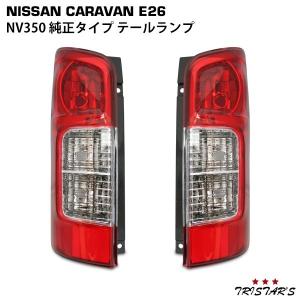 NV350 E26 キャラバン テールランプ 片側 補修パーツ 日産 ランプ バックランプ ウィンカー ライト｜tristars